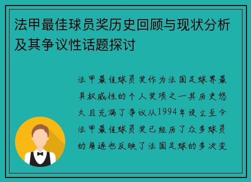 法甲最佳球员奖历史回顾与现状分析及其争议性话题探讨