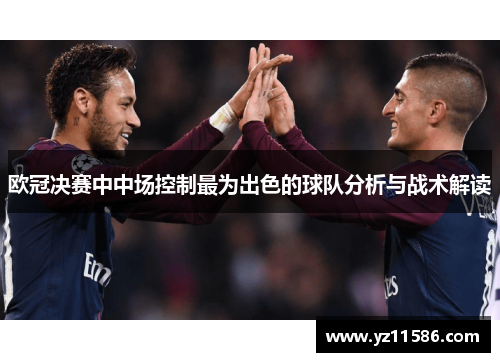 欧冠决赛中中场控制最为出色的球队分析与战术解读