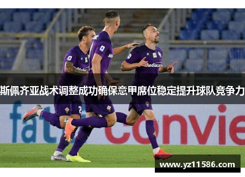 斯佩齐亚战术调整成功确保意甲席位稳定提升球队竞争力