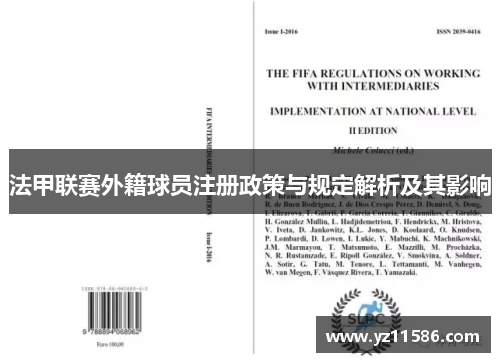 法甲联赛外籍球员注册政策与规定解析及其影响