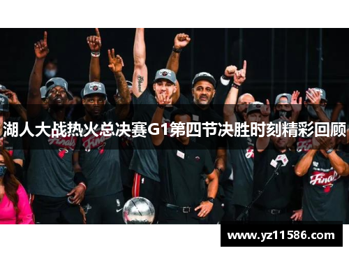 湖人大战热火总决赛G1第四节决胜时刻精彩回顾