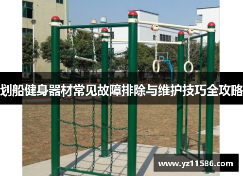 划船健身器材常见故障排除与维护技巧全攻略