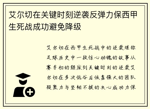 艾尔切在关键时刻逆袭反弹力保西甲生死战成功避免降级