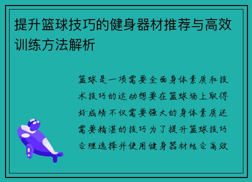 提升篮球技巧的健身器材推荐与高效训练方法解析