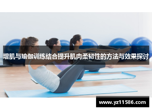 增肌与瑜伽训练结合提升肌肉柔韧性的方法与效果探讨