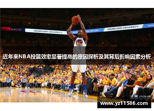 近年来NBA投篮效率显著提高的原因探析及其背后影响因素分析