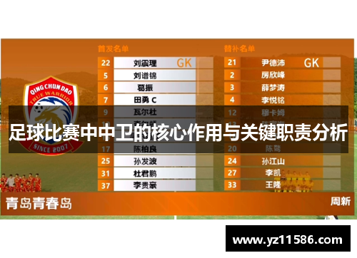足球比赛中中卫的核心作用与关键职责分析