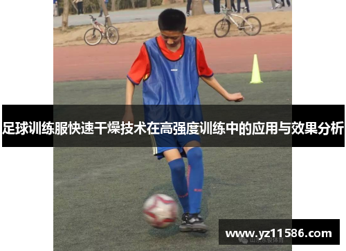 足球训练服快速干燥技术在高强度训练中的应用与效果分析