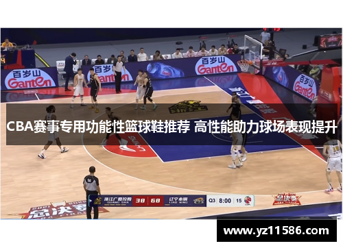 CBA赛事专用功能性篮球鞋推荐 高性能助力球场表现提升