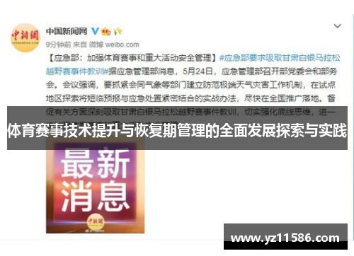 体育赛事技术提升与恢复期管理的全面发展探索与实践
