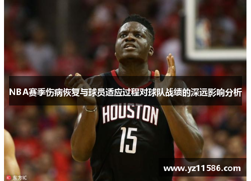 NBA赛季伤病恢复与球员适应过程对球队战绩的深远影响分析
