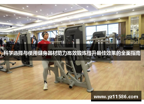 科学选择与使用健身器材助力高效锻炼提升最佳效果的全面指南