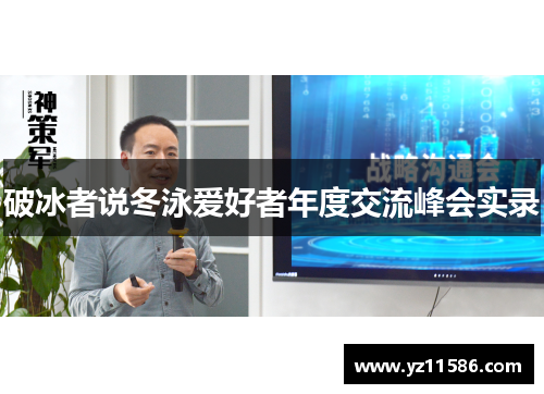 破冰者说冬泳爱好者年度交流峰会实录