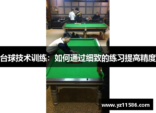 台球技术训练：如何通过细致的练习提高精度