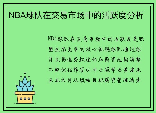 NBA球队在交易市场中的活跃度分析