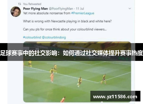足球赛事中的社交影响：如何通过社交媒体提升赛事热度