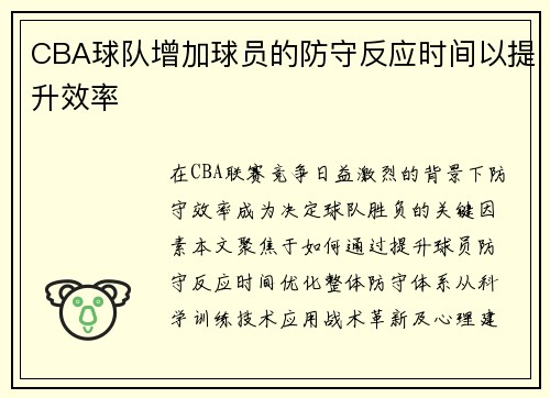 CBA球队增加球员的防守反应时间以提升效率