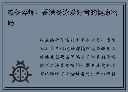 凛冬淬炼：香港冬泳爱好者的健康密码