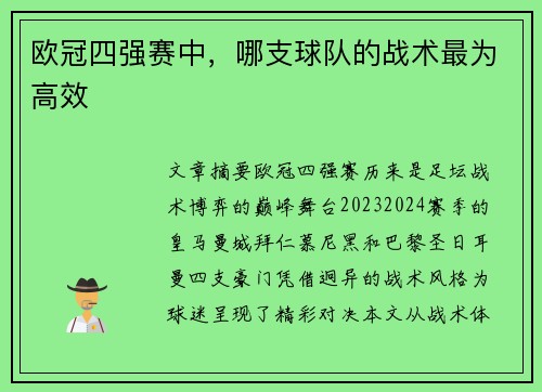 欧冠四强赛中，哪支球队的战术最为高效