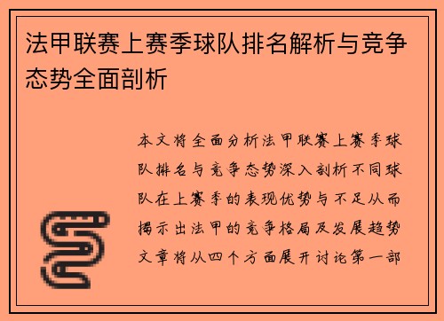 法甲联赛上赛季球队排名解析与竞争态势全面剖析