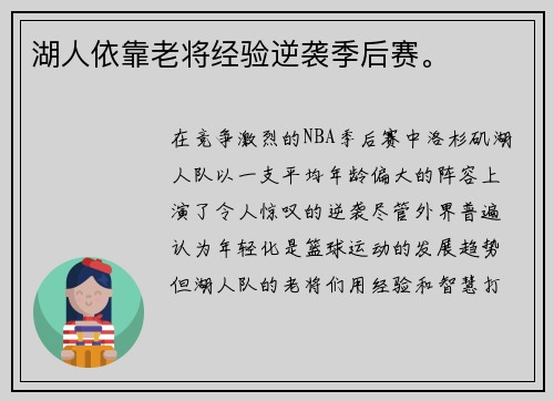 湖人依靠老将经验逆袭季后赛。