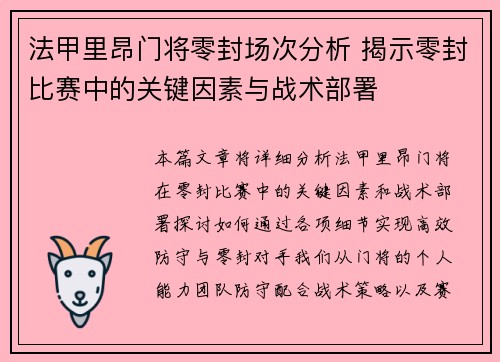 法甲里昂门将零封场次分析 揭示零封比赛中的关键因素与战术部署