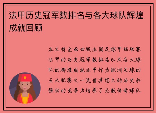 法甲历史冠军数排名与各大球队辉煌成就回顾