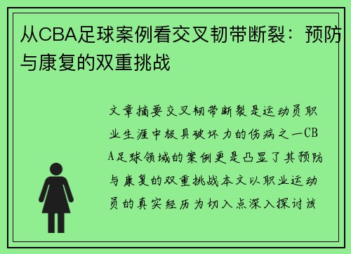 从CBA足球案例看交叉韧带断裂：预防与康复的双重挑战