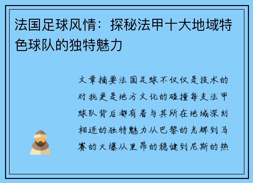 法国足球风情：探秘法甲十大地域特色球队的独特魅力