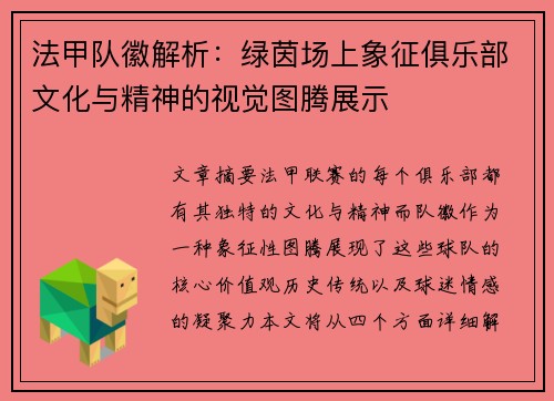 法甲队徽解析：绿茵场上象征俱乐部文化与精神的视觉图腾展示