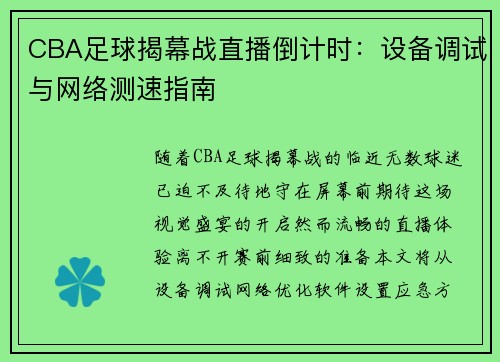 CBA足球揭幕战直播倒计时：设备调试与网络测速指南