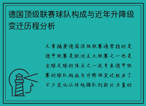德国顶级联赛球队构成与近年升降级变迁历程分析