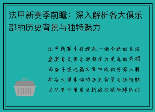 法甲新赛季前瞻：深入解析各大俱乐部的历史背景与独特魅力