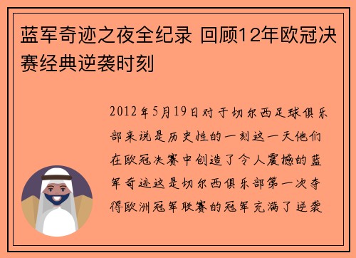 蓝军奇迹之夜全纪录 回顾12年欧冠决赛经典逆袭时刻