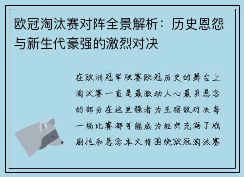 欧冠淘汰赛对阵全景解析：历史恩怨与新生代豪强的激烈对决