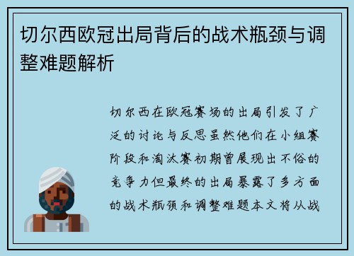 切尔西欧冠出局背后的战术瓶颈与调整难题解析
