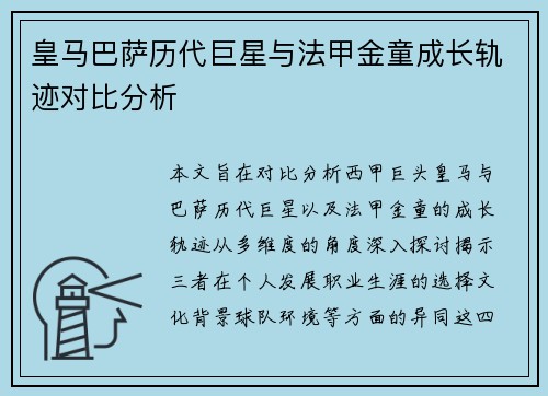 皇马巴萨历代巨星与法甲金童成长轨迹对比分析