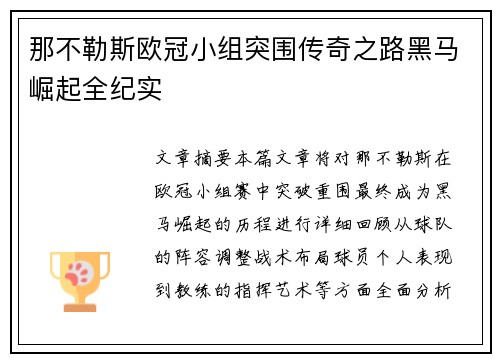 那不勒斯欧冠小组突围传奇之路黑马崛起全纪实