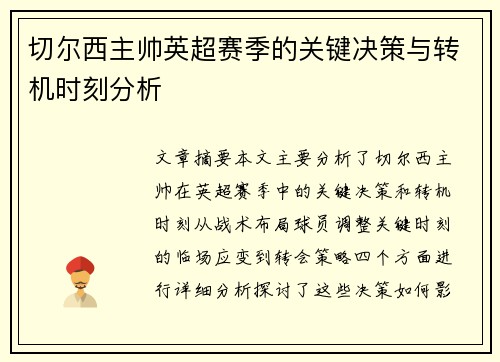 切尔西主帅英超赛季的关键决策与转机时刻分析