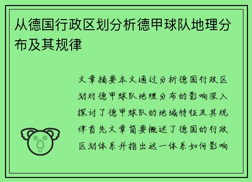 从德国行政区划分析德甲球队地理分布及其规律