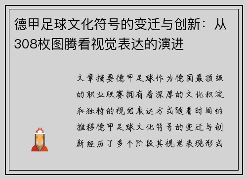 德甲足球文化符号的变迁与创新：从308枚图腾看视觉表达的演进