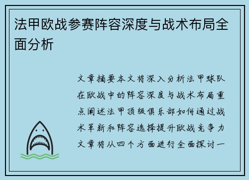 法甲欧战参赛阵容深度与战术布局全面分析