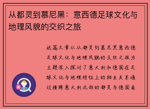 从都灵到慕尼黑：意西德足球文化与地理风貌的交织之旅