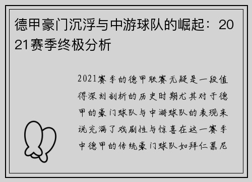 德甲豪门沉浮与中游球队的崛起：2021赛季终极分析