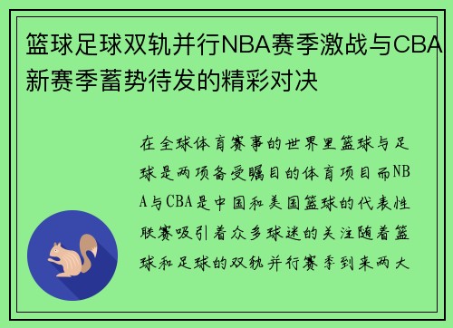 篮球足球双轨并行NBA赛季激战与CBA新赛季蓄势待发的精彩对决