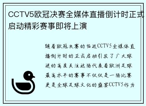 CCTV5欧冠决赛全媒体直播倒计时正式启动精彩赛事即将上演