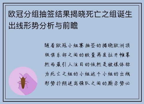欧冠分组抽签结果揭晓死亡之组诞生出线形势分析与前瞻
