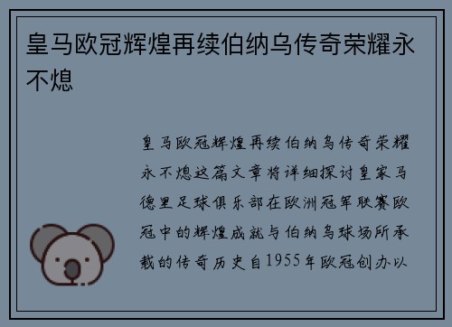 皇马欧冠辉煌再续伯纳乌传奇荣耀永不熄
