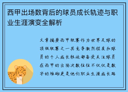 西甲出场数背后的球员成长轨迹与职业生涯演变全解析