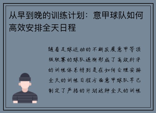 从早到晚的训练计划：意甲球队如何高效安排全天日程